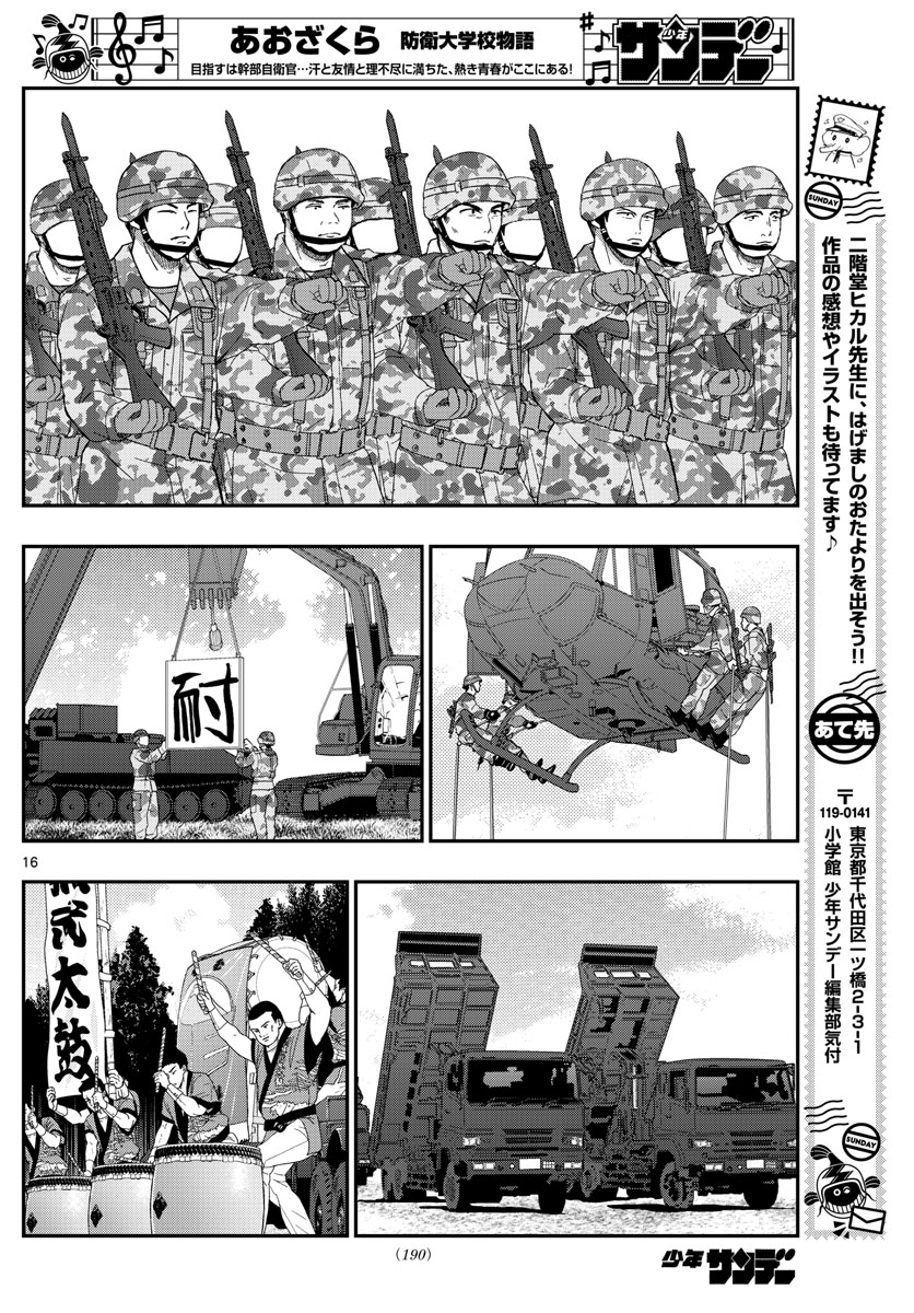 あおざくら防衛大学校物語 第197話 - Page 16