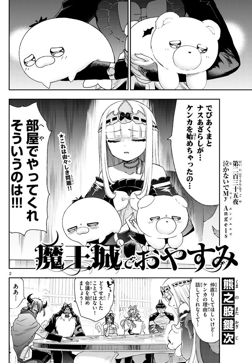 魔王城でおやすみ 第235話 - Page 2