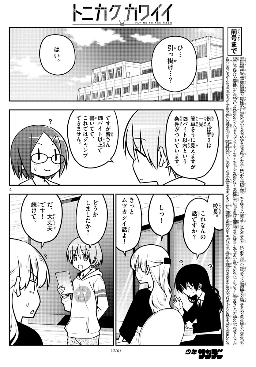 トニカクカワイイ 第113話 - Page 4