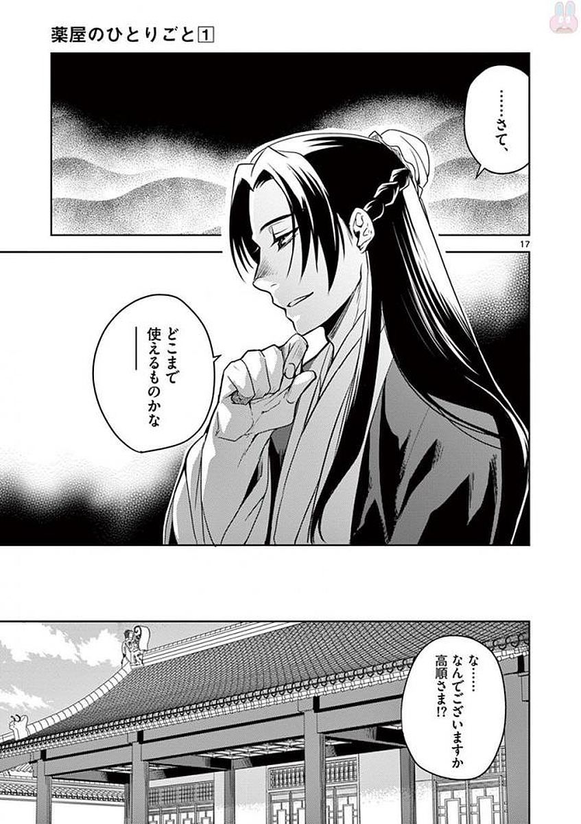 薬屋のひとりごと (KURATA Mi 第2話 - Page 17