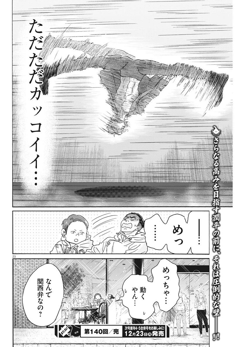 ダンス・ダンス・ダンスール 第140話 - Page 24