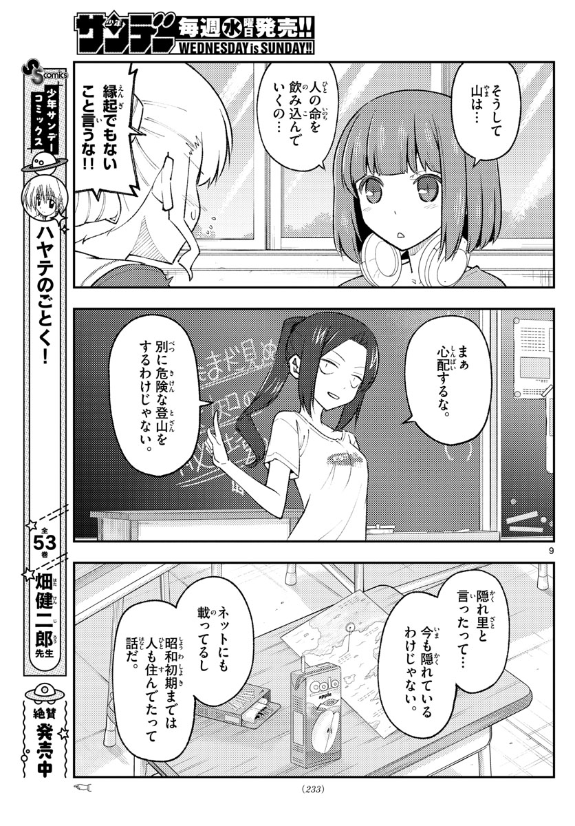 トニカクカワイイ 第173話 - Page 9