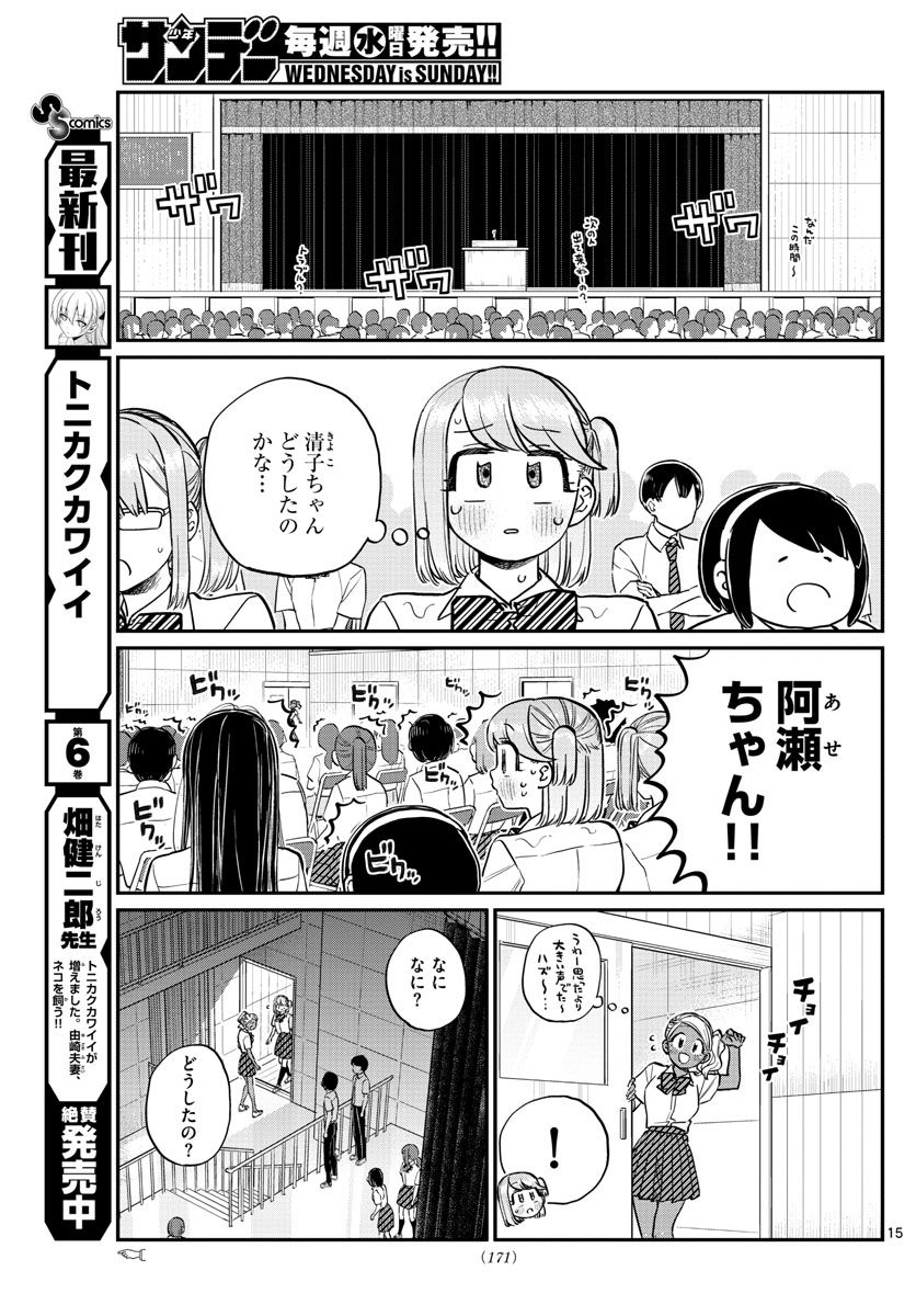 古見さんは、コミュ症です 第202話 - Page 15