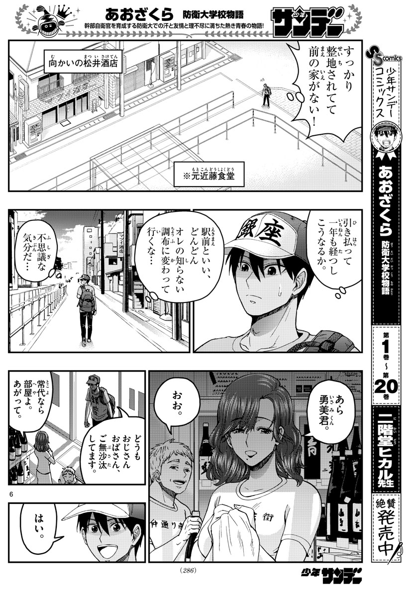 あおざくら防衛大学校物語 第230話 - Page 6