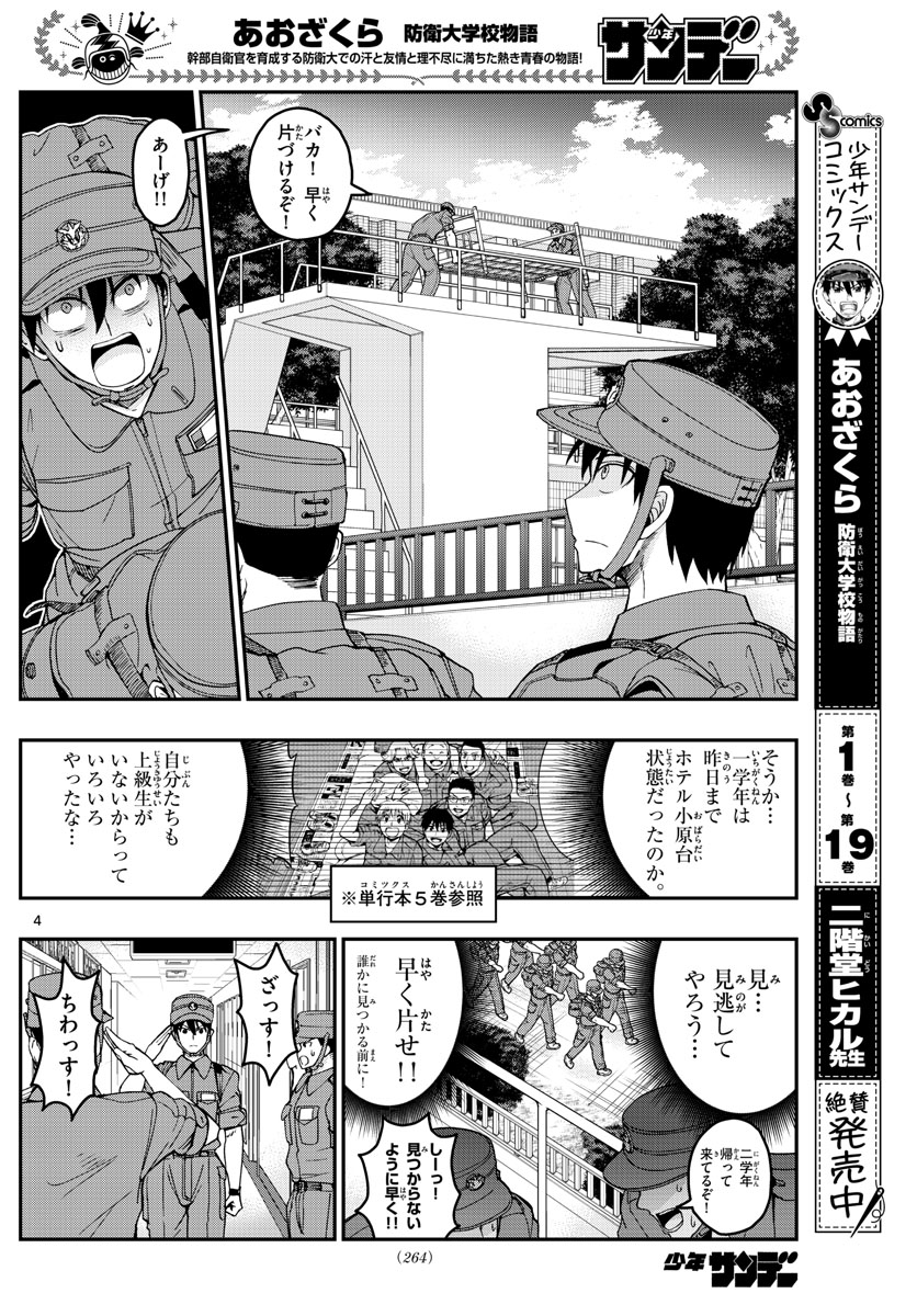 あおざくら防衛大学校物語 第213話 - Page 4
