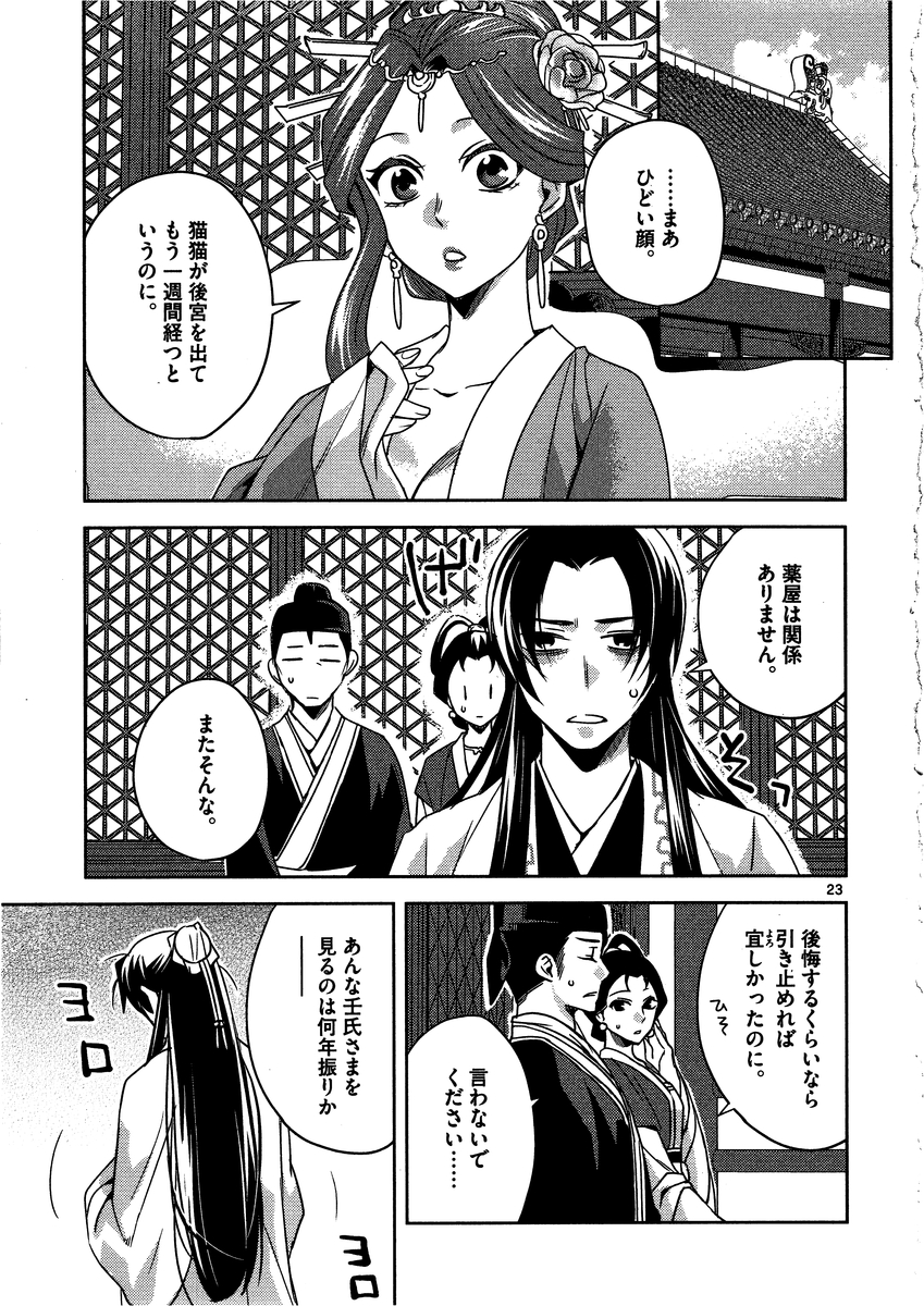 薬屋のひとりごと (KURATA Mi 第13話 - Page 23