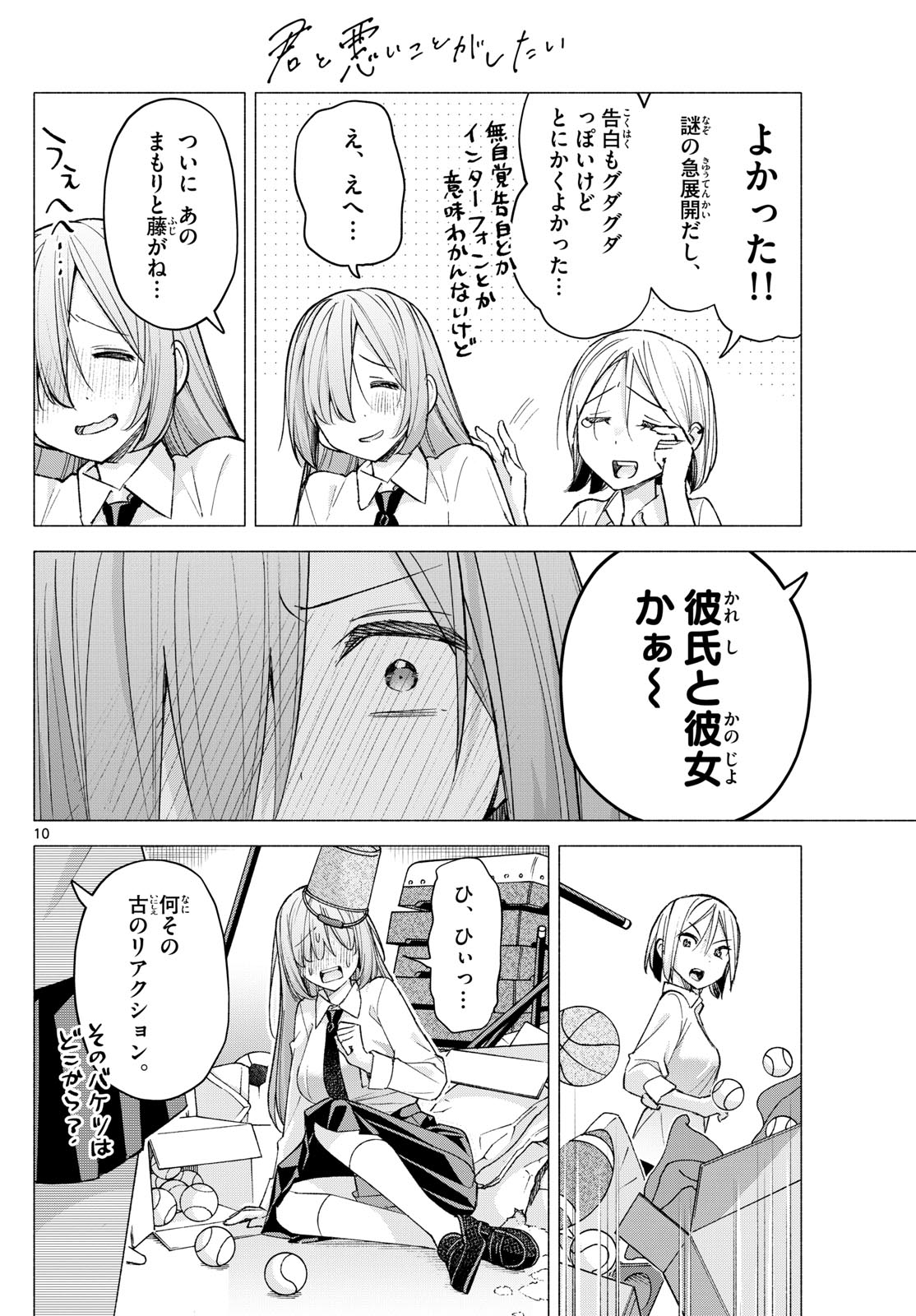 君と悪いことがしたい 第60話 - Page 10