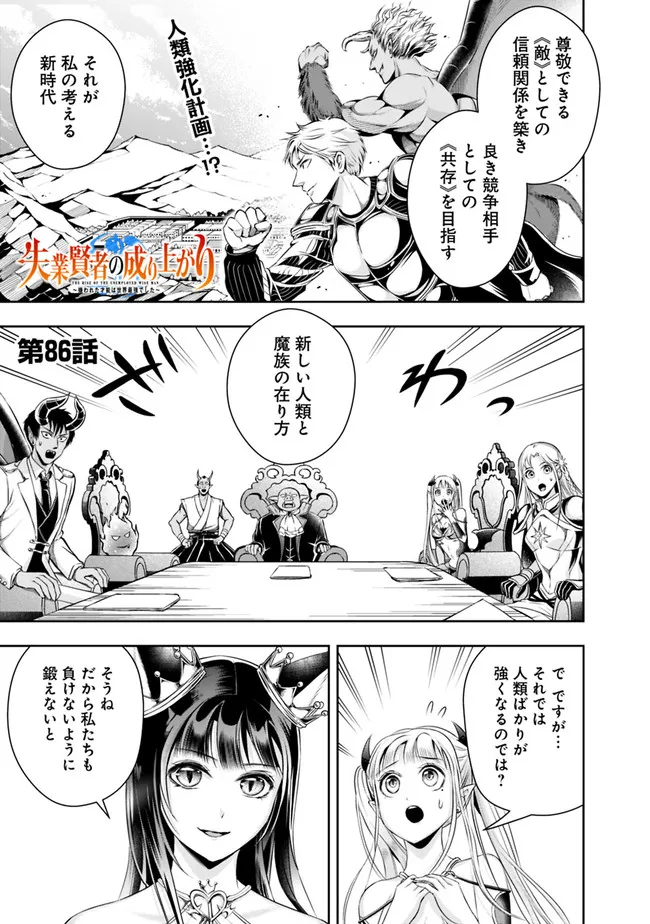 失業賢者の成り上がり　～嫌われた才能は世界最強でした～ 第86話 - Page 1