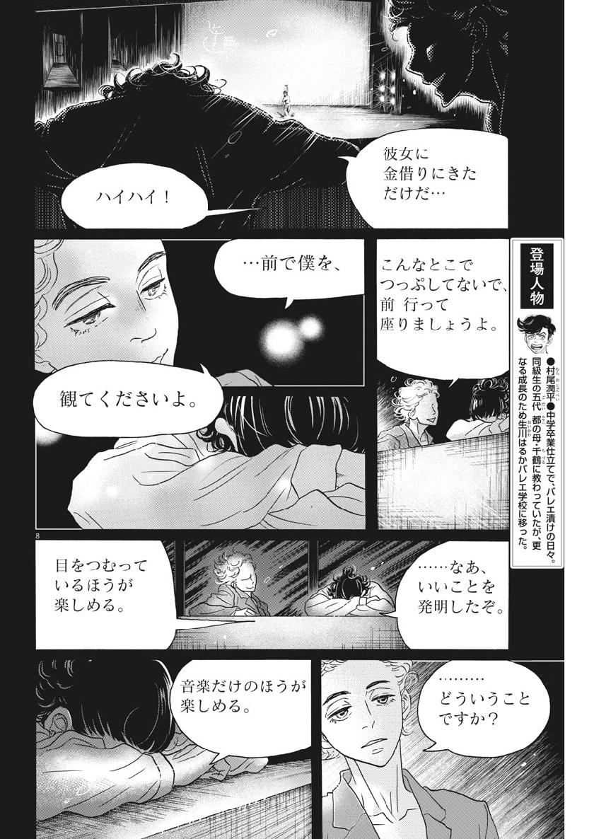 ダンス・ダンス・ダンスール 第135話 - Page 8