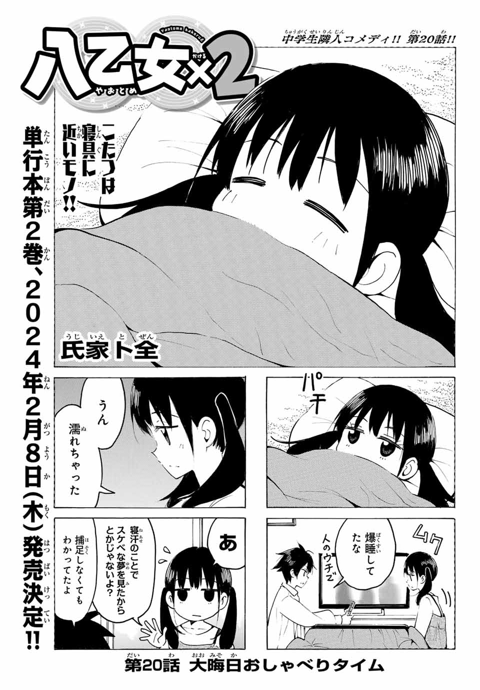 八乙女×２ 第20話 - Page 1