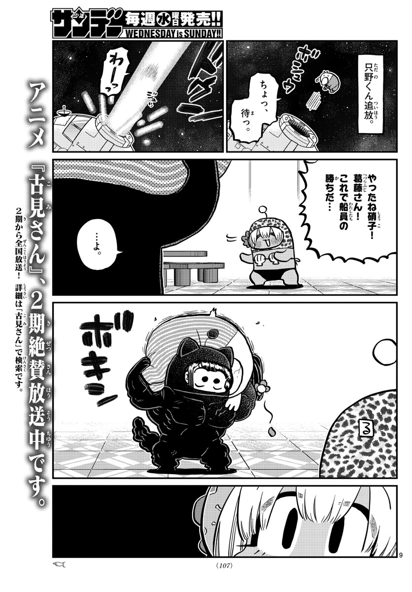 古見さんは、コミュ症です 第358話 - Page 9