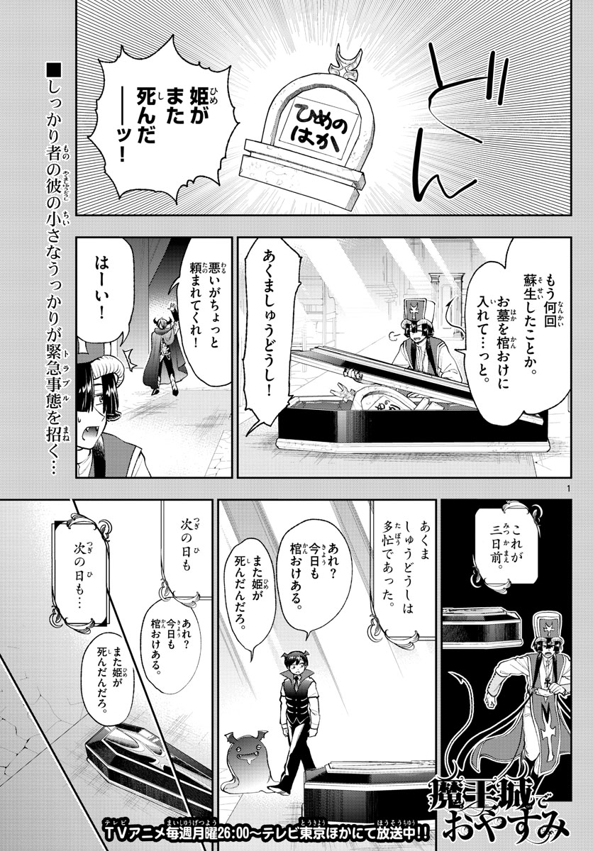 魔王城でおやすみ 第214話 - Page 1