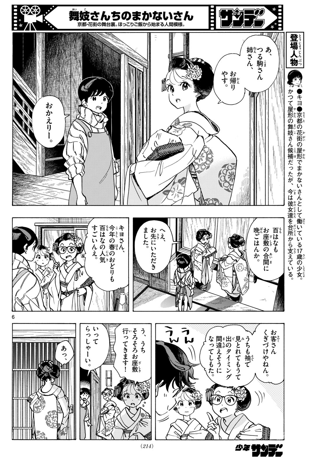 舞妓さんちのまかないさん 第285話 - Page 6