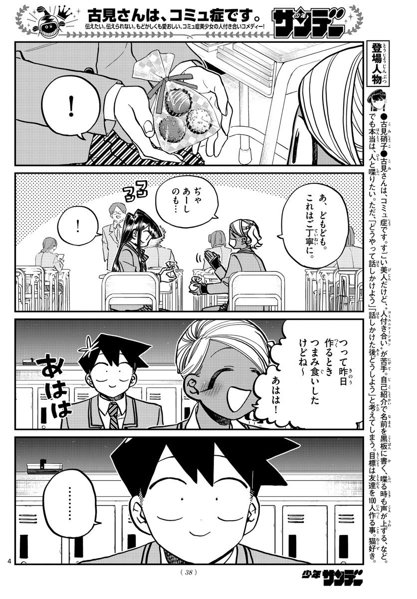 古見さんは、コミュ症です 第299話 - Page 4