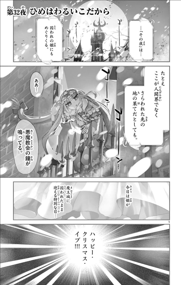 魔王城でおやすみ 第31話 - Page 1