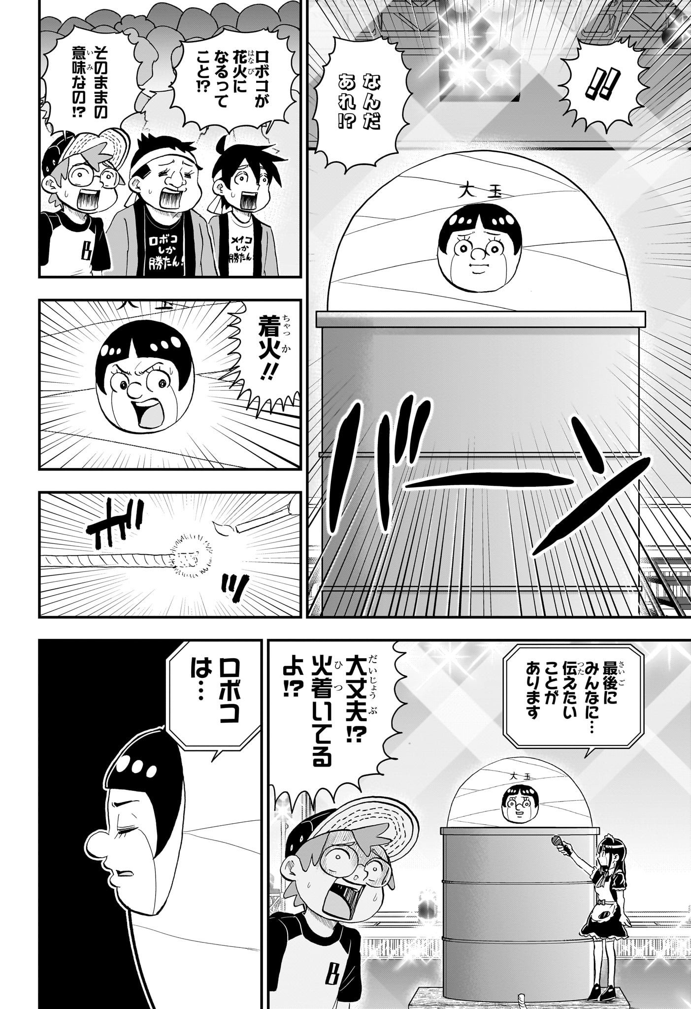 僕とロボコ 第138話 - Page 14
