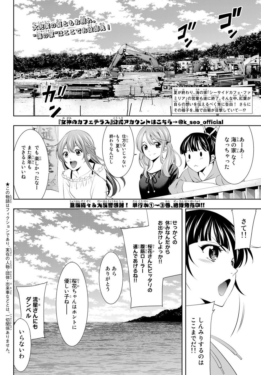 女神のカフェテラス 第36話 - Page 2