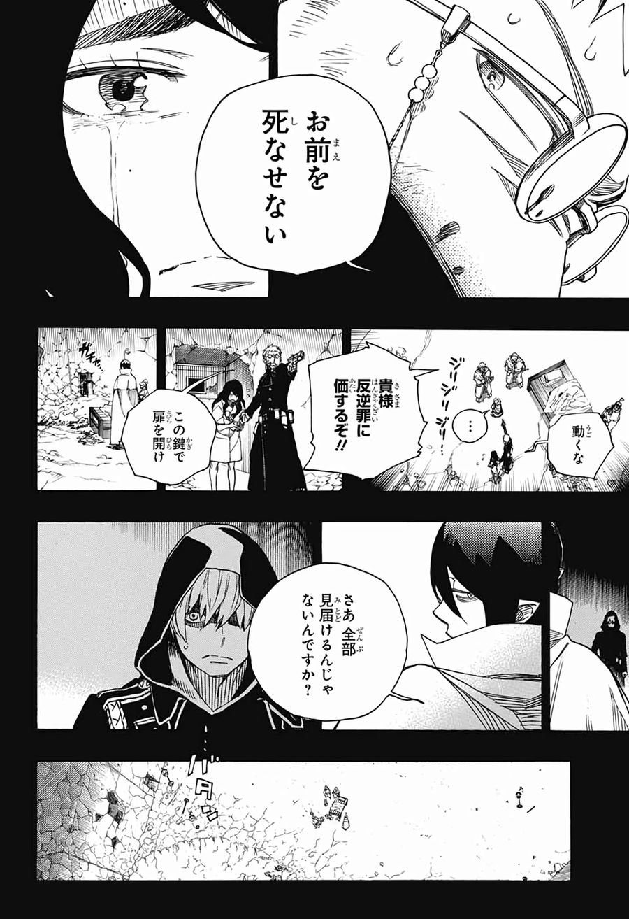 青の祓魔師 第117話 - Page 10