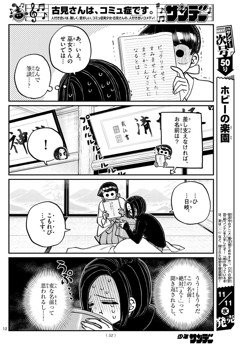 古見さんは、コミュ症です 第275話 - Page 12