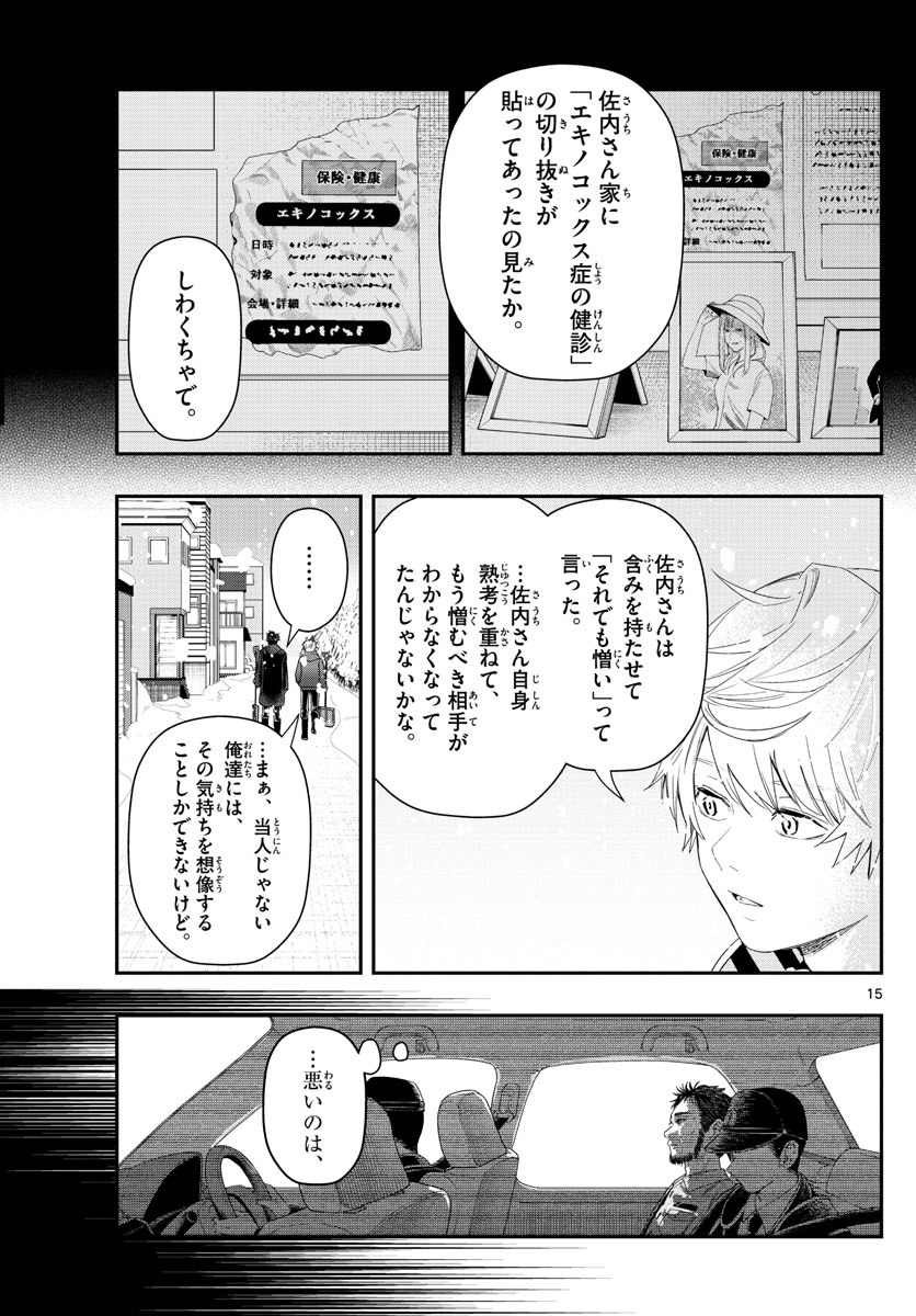 ラストカルテ-法獣医学者 当麻健匠の記憶- 第29話 - Page 15