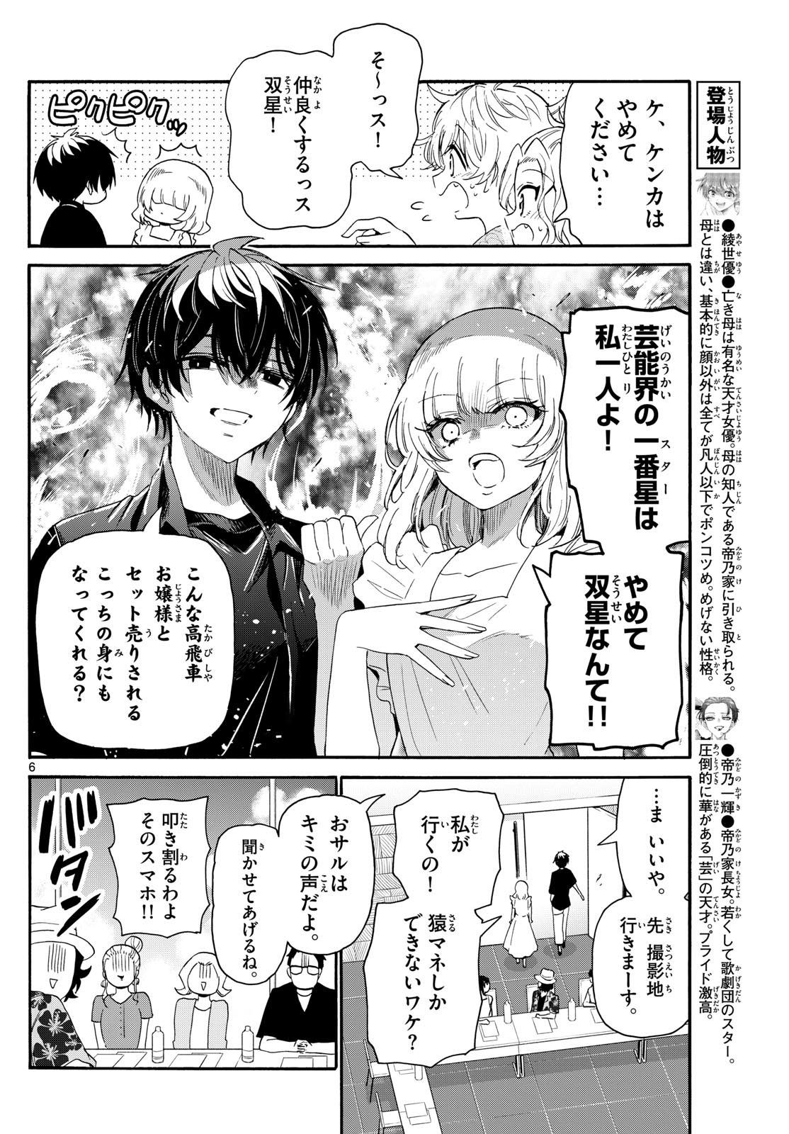 帝乃三姉妹は案外、チョロい。 第84話 - Page 6