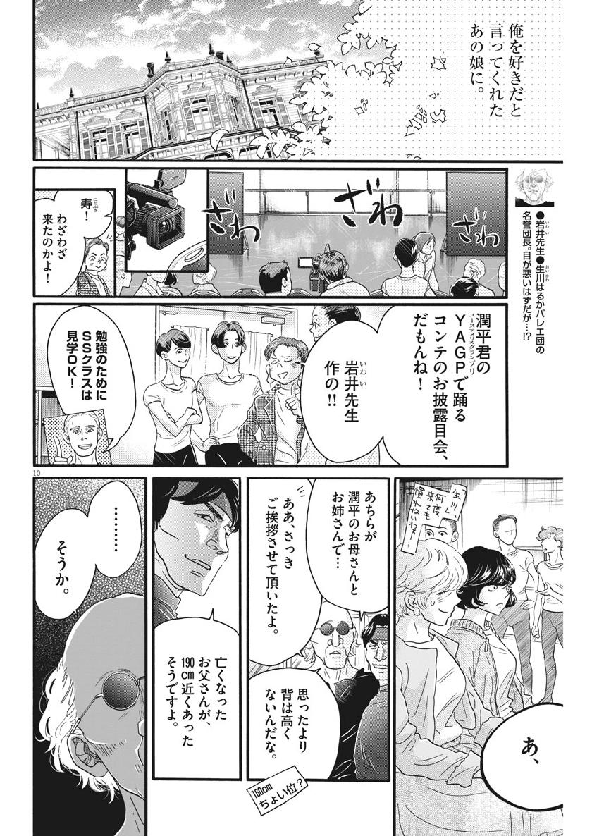 ダンス・ダンス・ダンスール 第127話 - Page 10