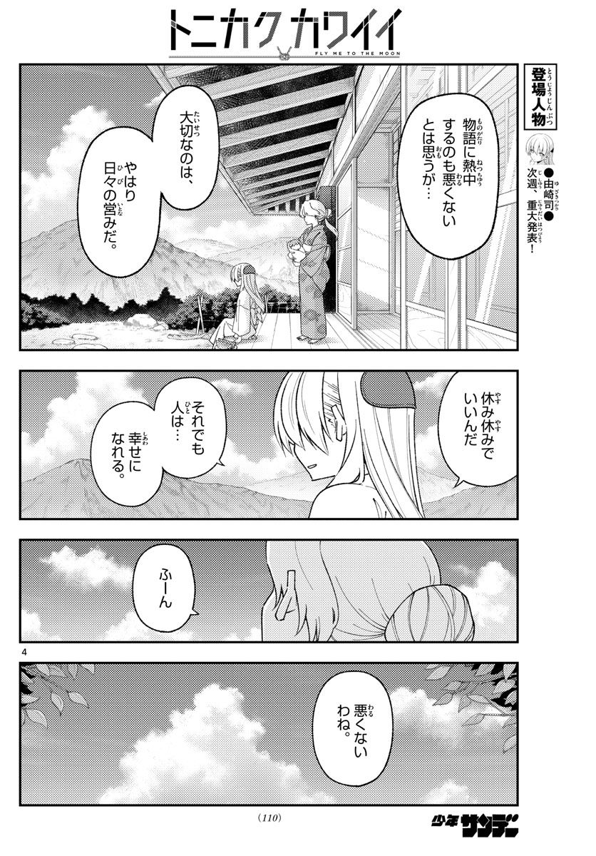 トニカクカワイイ 第169話 - Page 4