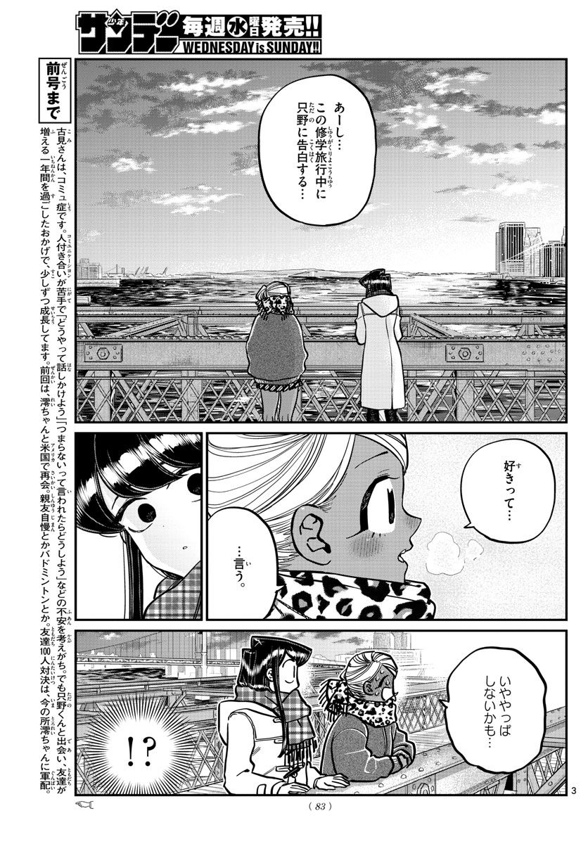 古見さんは、コミュ症です 第285話 - Page 3