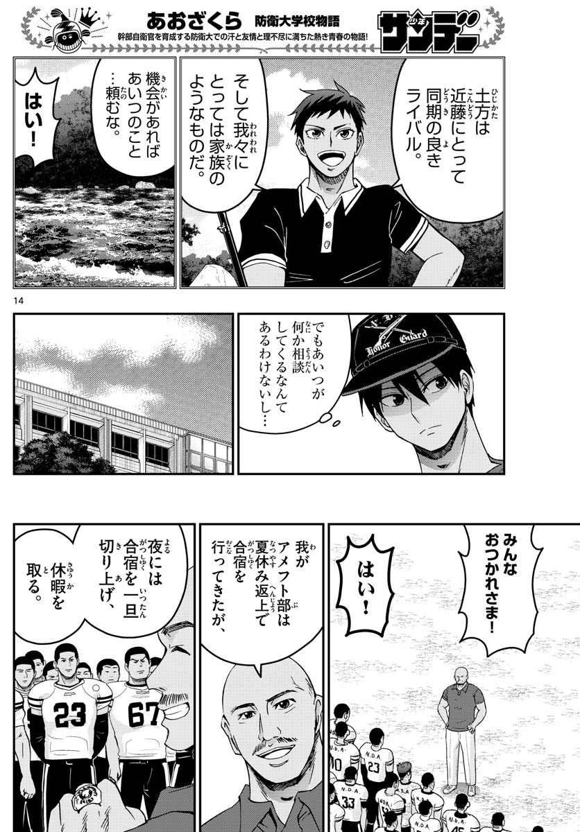 あおざくら防衛大学校物語 第239話 - Page 14