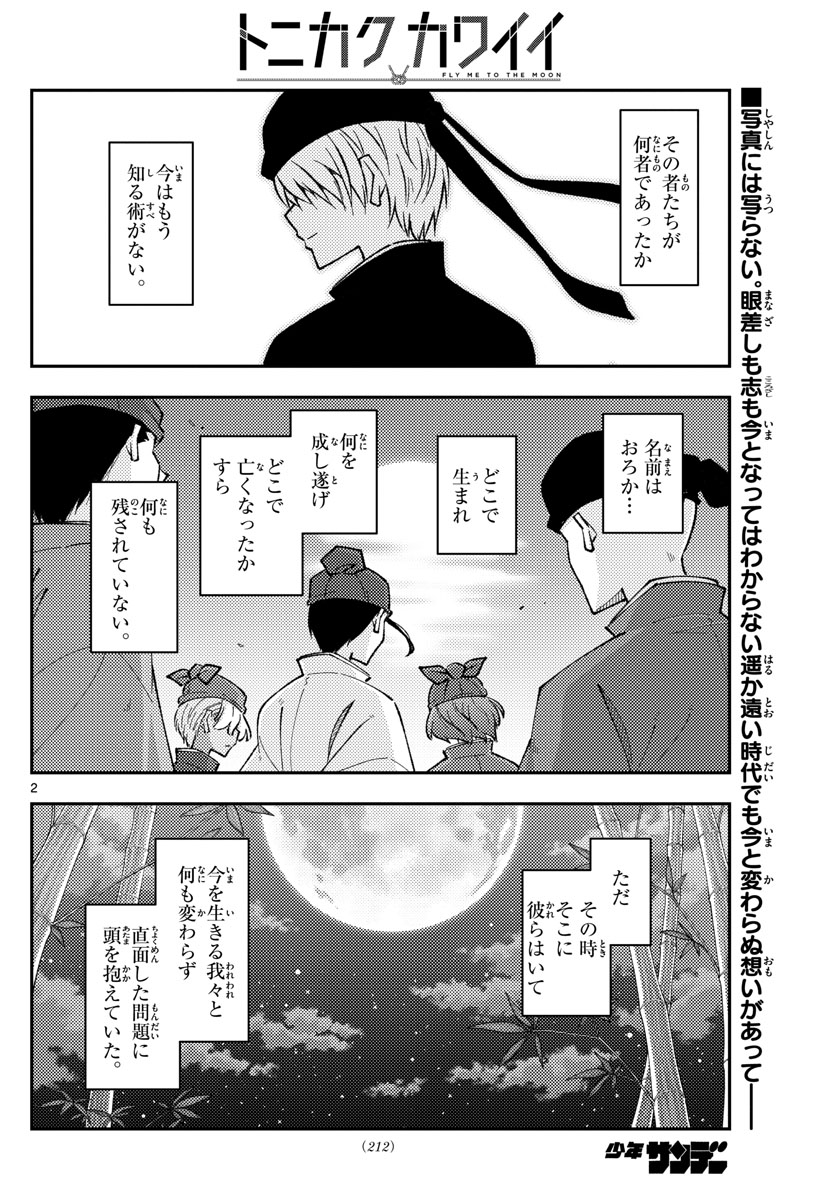 トニカクカワイイ 第197話 - Page 2