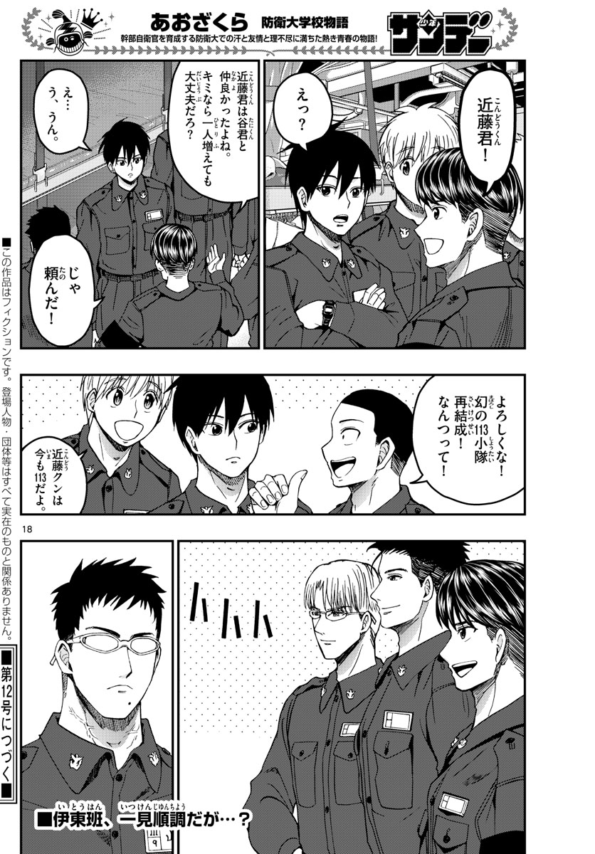 あおざくら防衛大学校物語 第216話 - Page 18