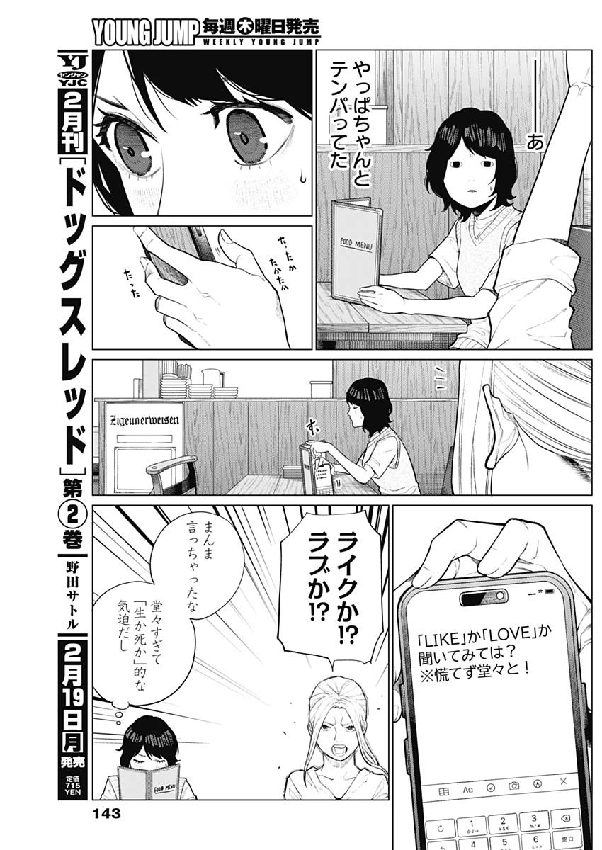 相席いいですか？ 第11話 - Page 8