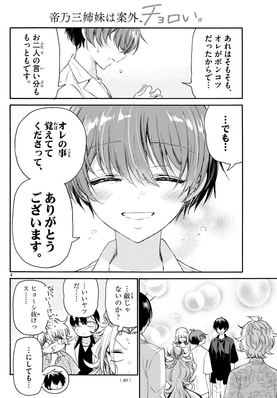 帝乃三姉妹は案外、チョロい。 第84話 - Page 4