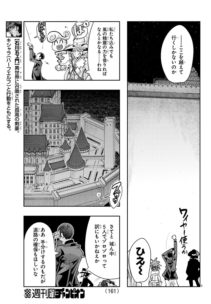 ルパン三世 異世界の姫君 ネイバーワールドプリンセス 第28話 - Page 9