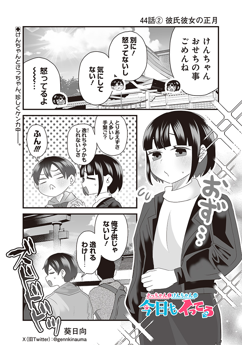 さっちゃんとけんちゃんは今日もイってる 第44.2話 - Page 1