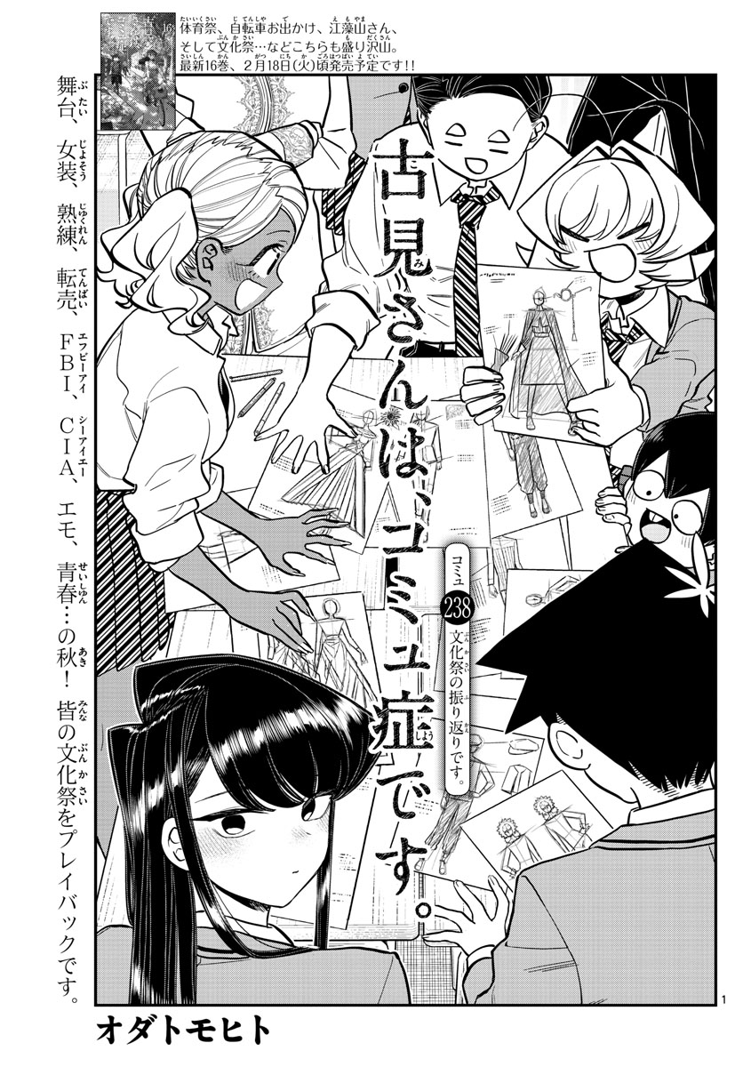 古見さんは、コミュ症です 第238話 - Page 1