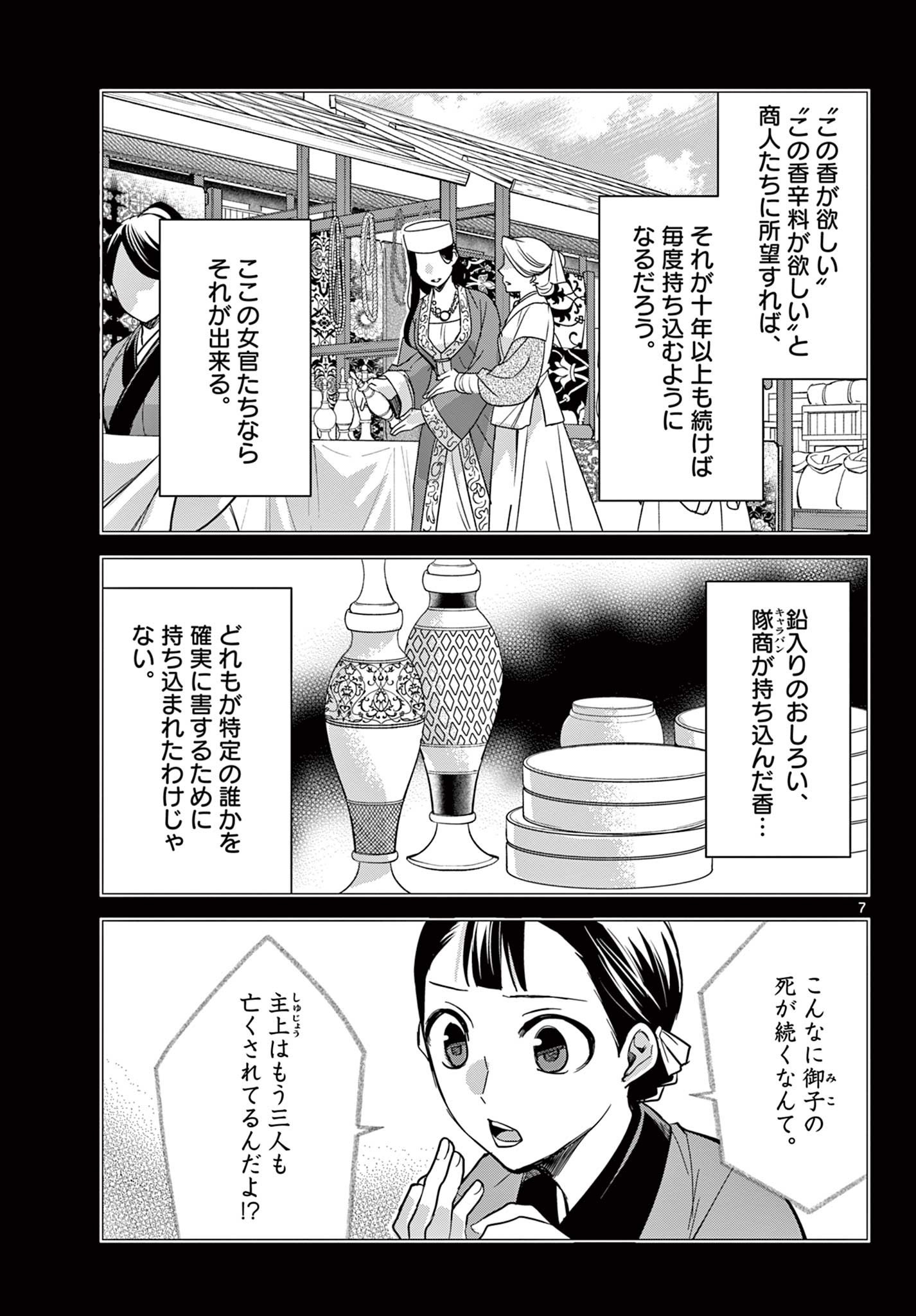 薬屋のひとりごと (KURATA Mi 第60.1話 - Page 7