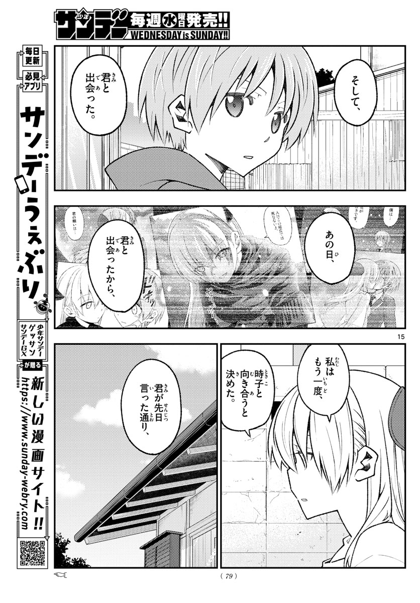 トニカクカワイイ 第157話 - Page 15
