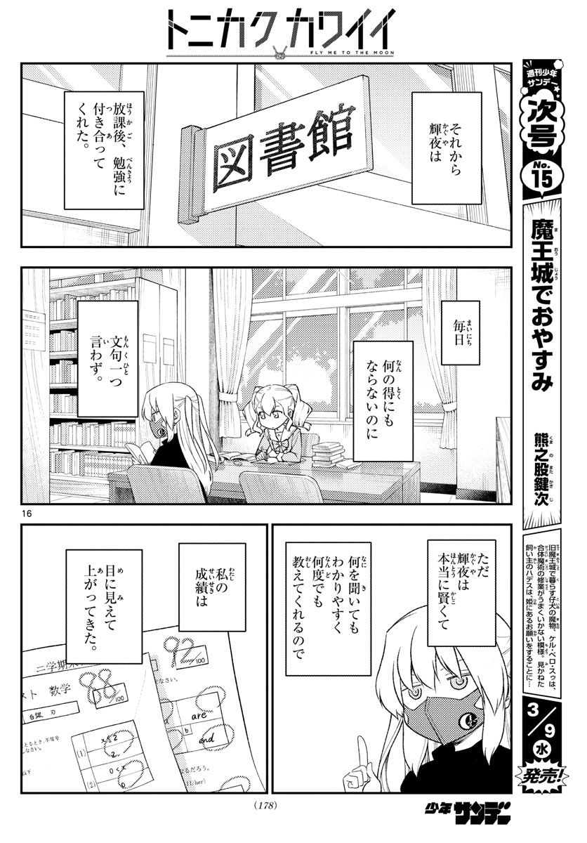 トニカクカワイイ 第182話 - Page 16
