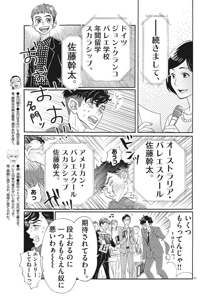 ダンス・ダンス・ダンスール 第99話 - Page 24