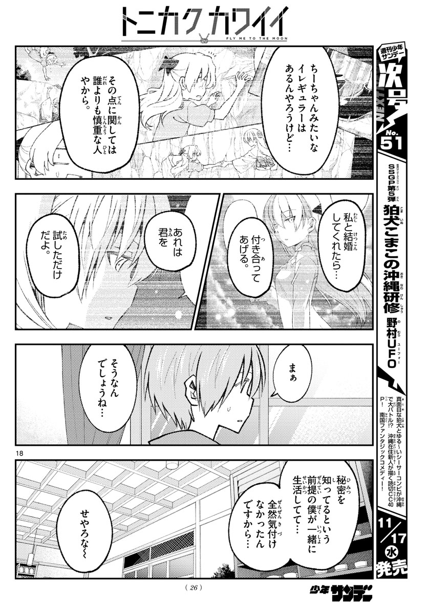 トニカクカワイイ 第170話 - Page 20