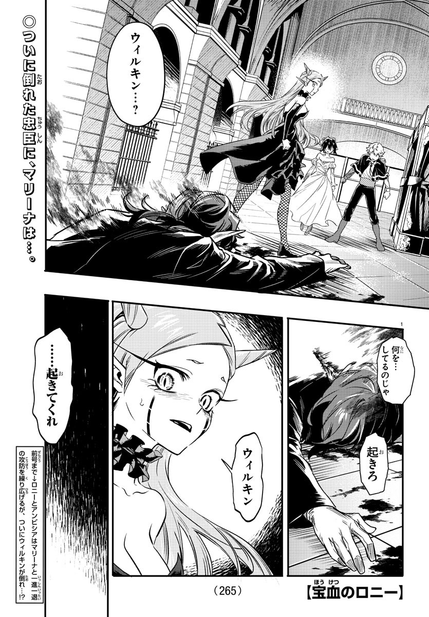 宝血のロニー 第11話 - Page 1