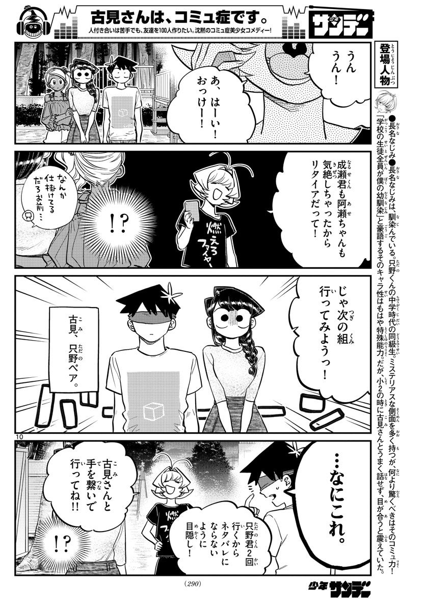 古見さんは、コミュ症です 第180話 - Page 10