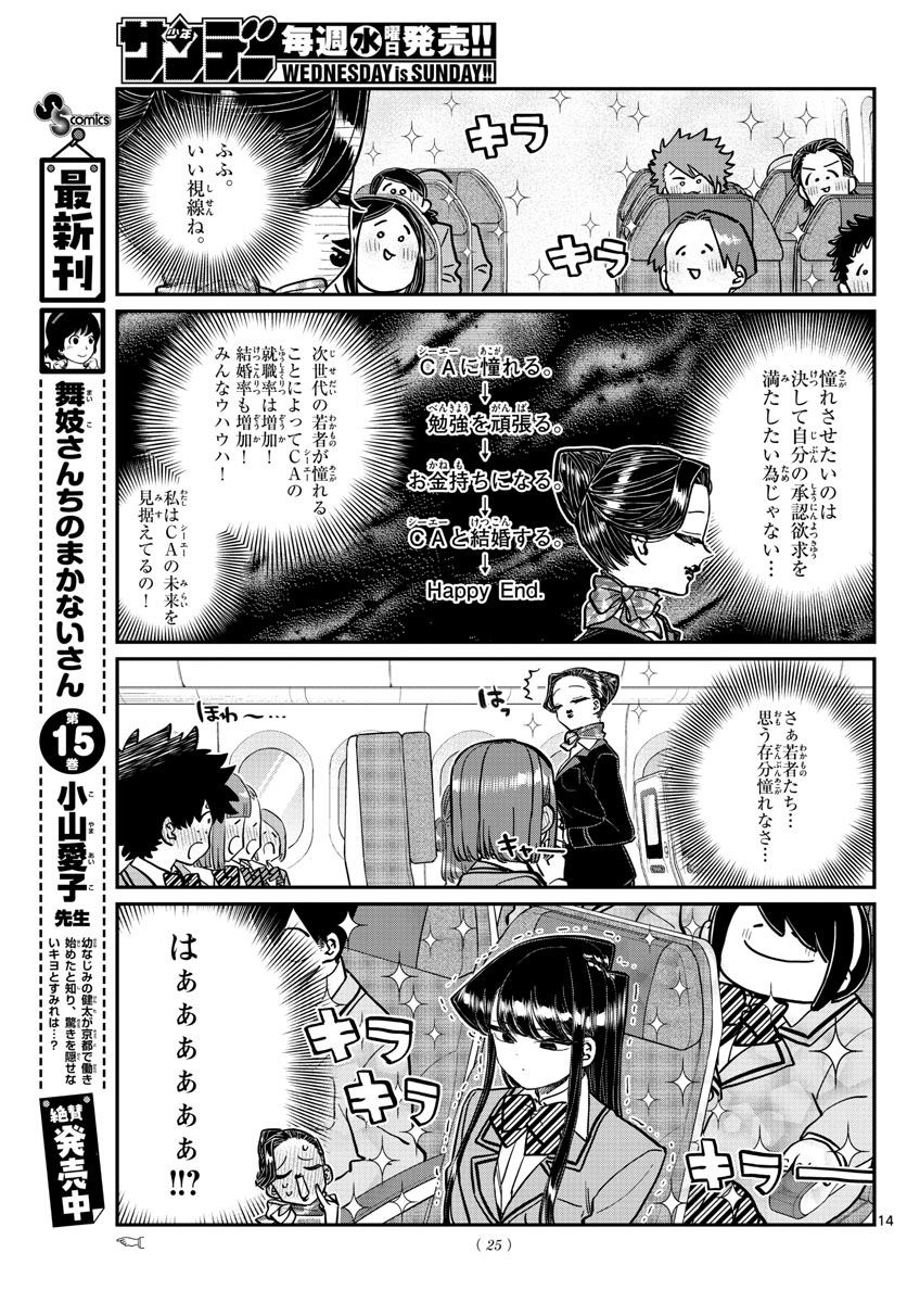 古見さんは、コミュ症です 第278話 - Page 14