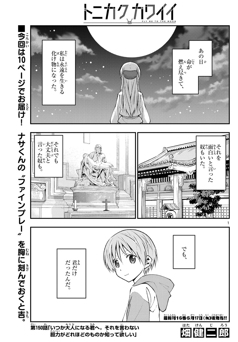 トニカクカワイイ 第150話 - Page 1