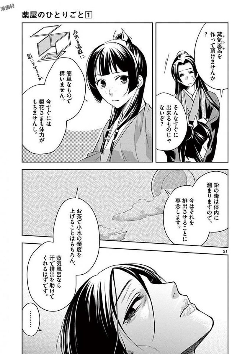 薬屋のひとりごと～猫猫の後宮謎解き手帳～ The Apothecarys Monologue (KURATA Minoji) 第5話 - Page 19