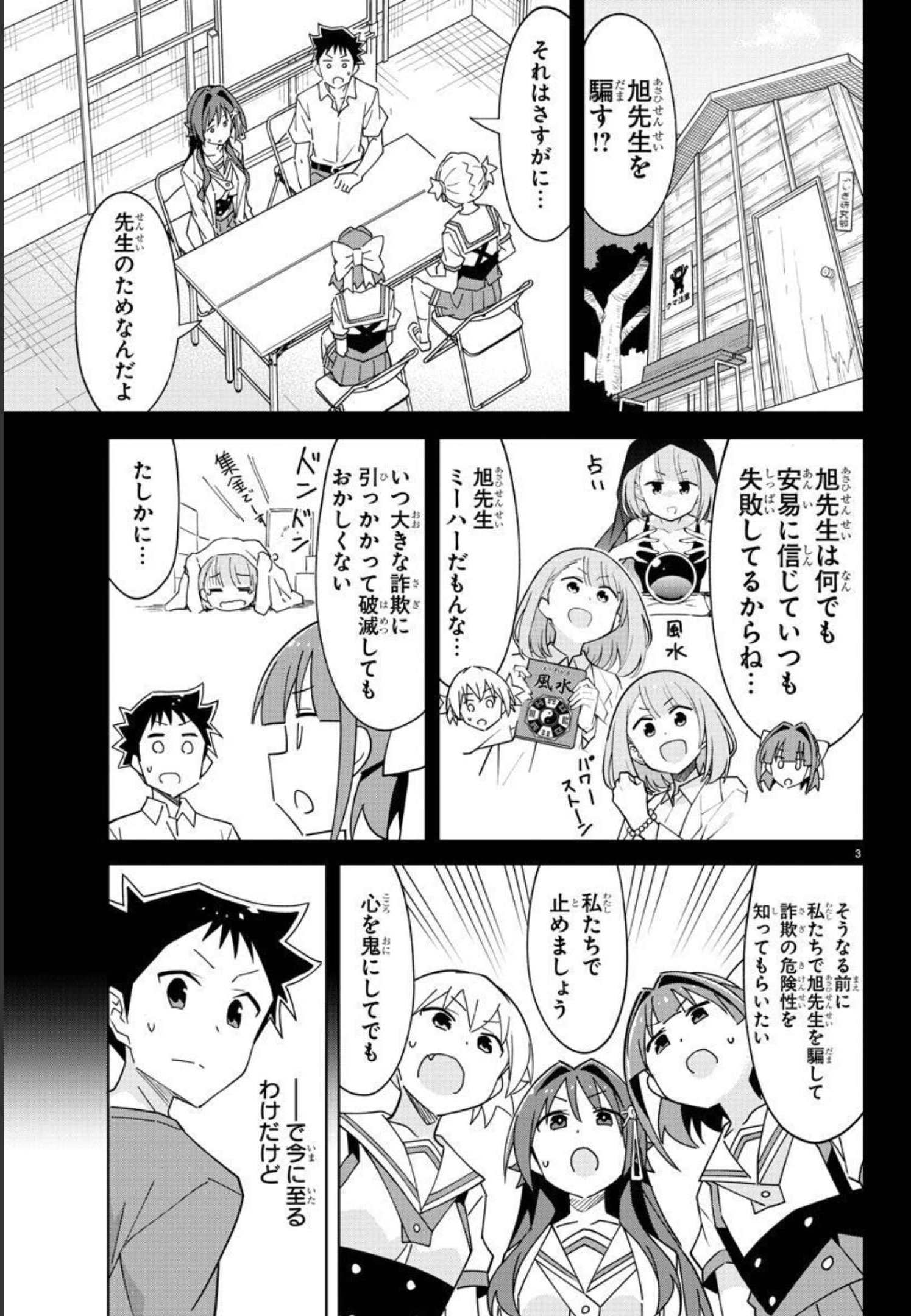 あつまれ！ふしぎ研究部 第280話 - Page 3