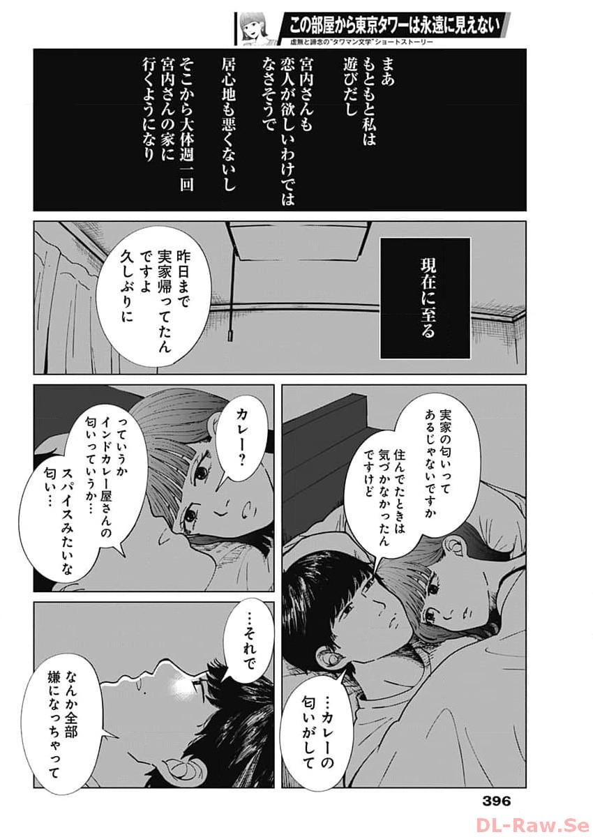 この部屋から東京タワーは永遠に見えない 第12話 - Page 6