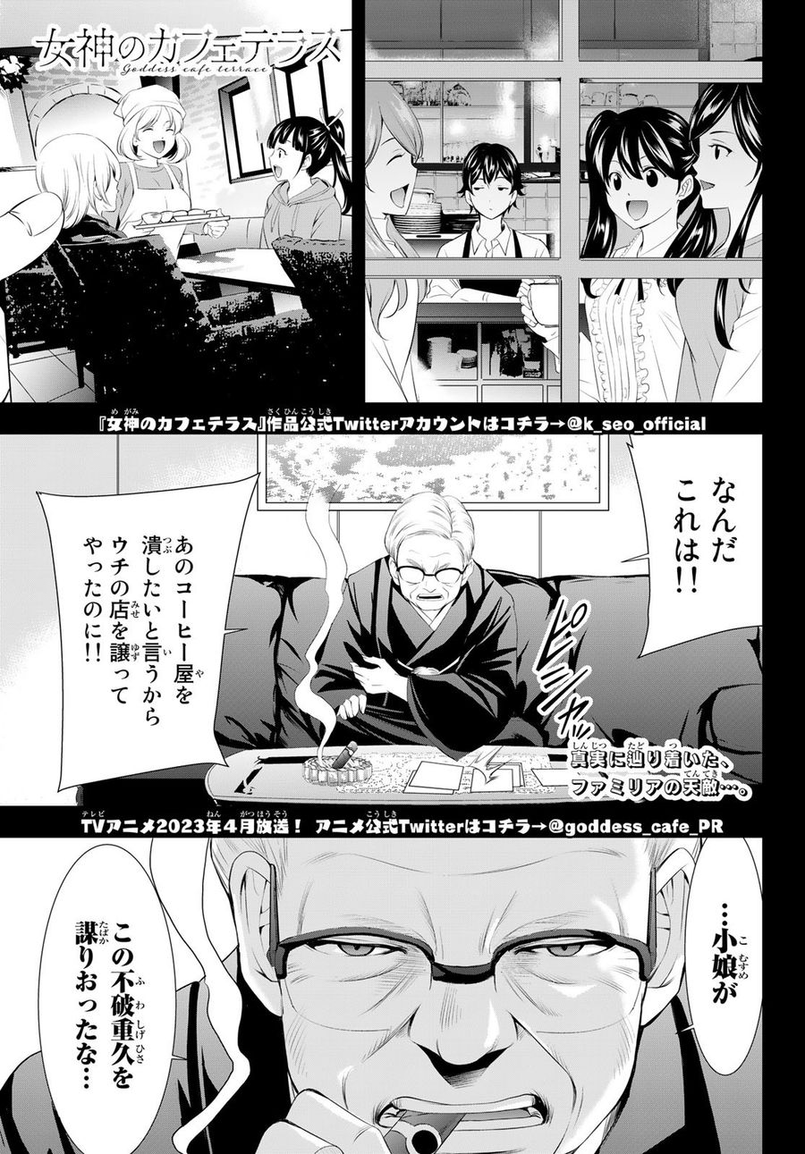 女神のカフェテラス 第95話 - Page 1