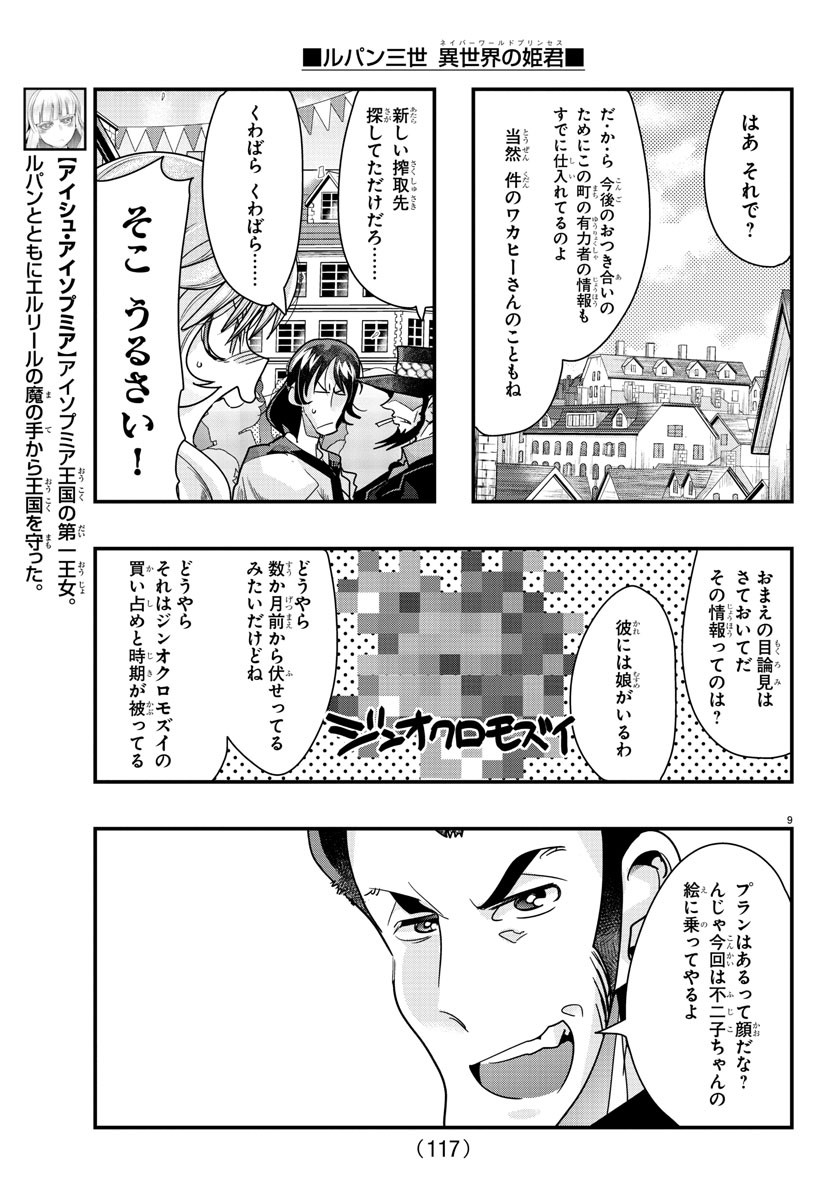 ルパン三世 異世界の姫君 ネイバーワールドプリンセス 第79話 - Page 9